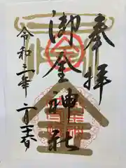 御金神社の御朱印