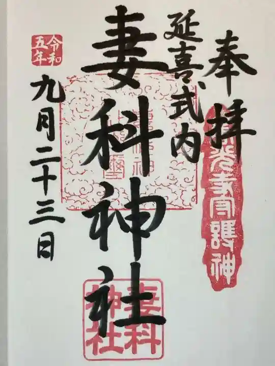 妻科神社の御朱印