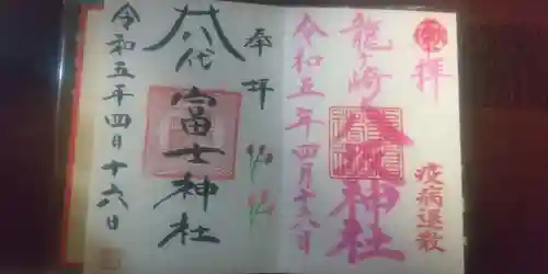 龍ケ崎八坂神社の御朱印
