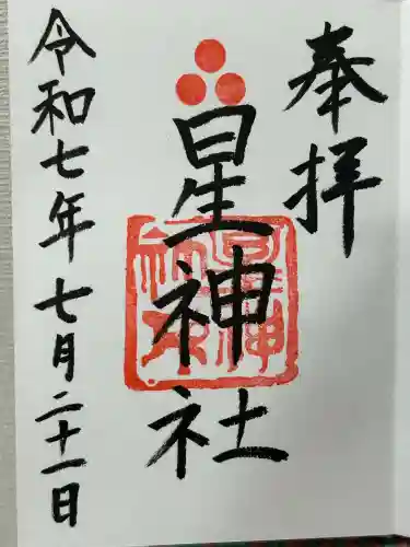 星神社の御朱印