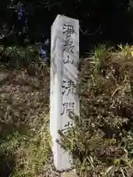 清閑寺(愛知県)