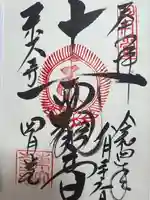 東大寺 三昧堂(四月堂)の御朱印