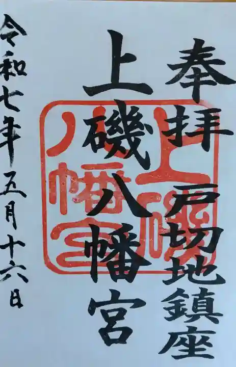 上磯八幡宮(北海道)