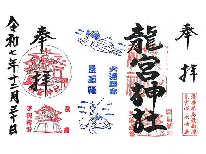龍宮神社の御朱印