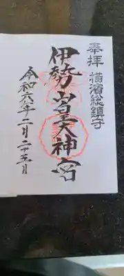 伊勢山皇大神宮(神奈川県)