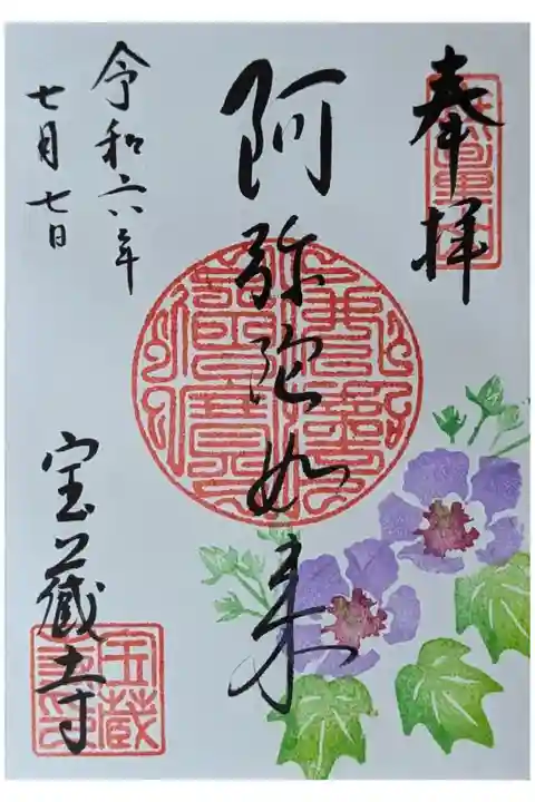 令和六年七月月替わり直書き御朱印