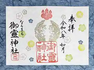 御霊神社の御朱印 2026年02月01日(日)〜(2026年01月20日(火) 14時19分01秒投稿)