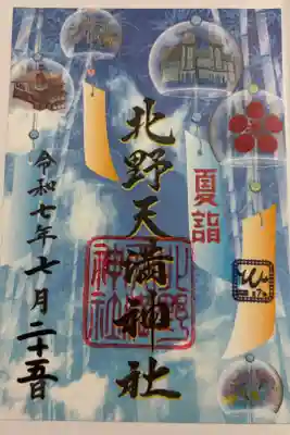 北野天満神社　神戸北野