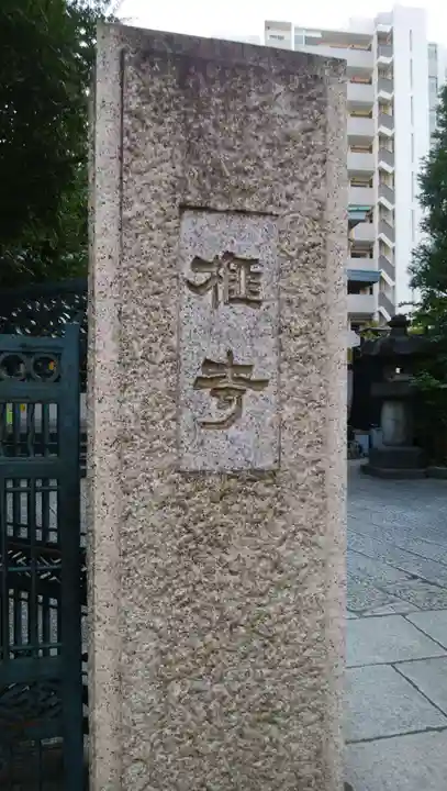 榧寺のその他建物