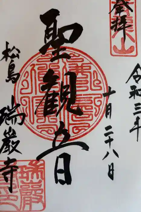 瑞巌寺の御朱印