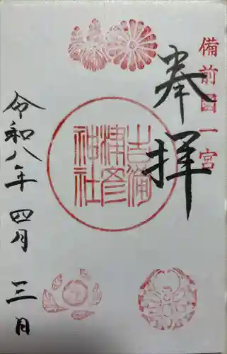 吉備津神社の御朱印