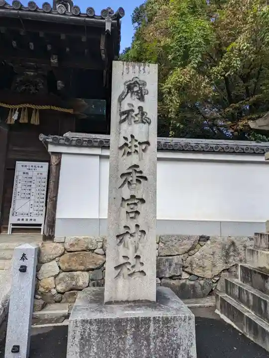 御香宮神社のその他建物