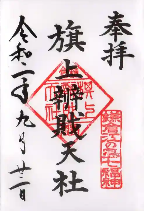 旗上弁財天社の御朱印