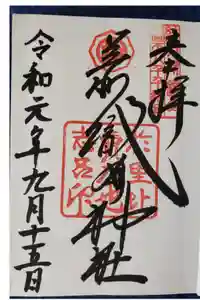 足利織姫神社の御朱印