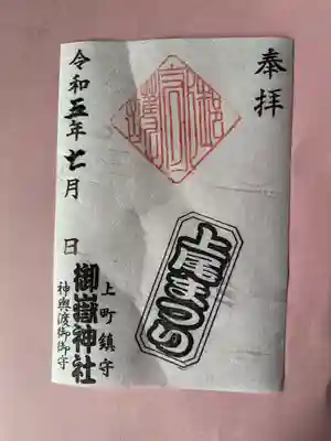 上尾御嶽神社の御朱印帳