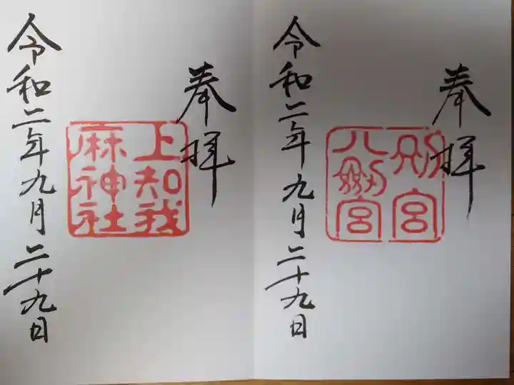 八剣宮(熱田神宮別宮)の御朱印