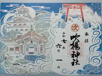 吹揚神社の御朱印