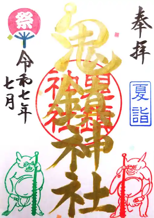 鬼鎮神社の御朱印