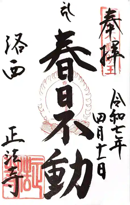 正法寺の御朱印