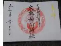 大槌稲荷神社の御朱印