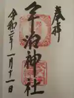 宇治神社の御朱印