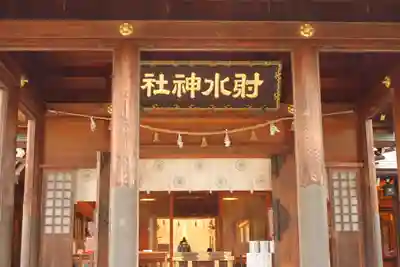 射水神社の本殿・本堂