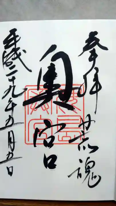 奥宮(鹿島神宮摂社)の御朱印
