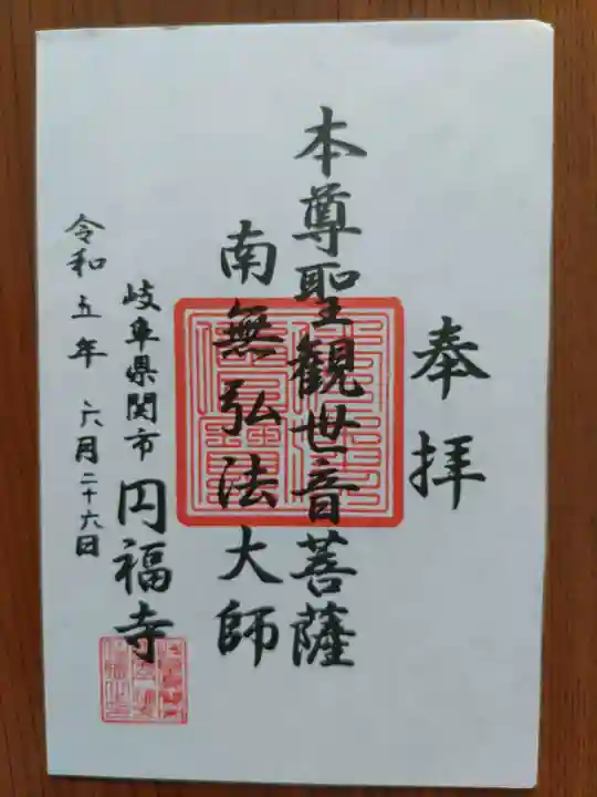 円福寺(岐阜県)