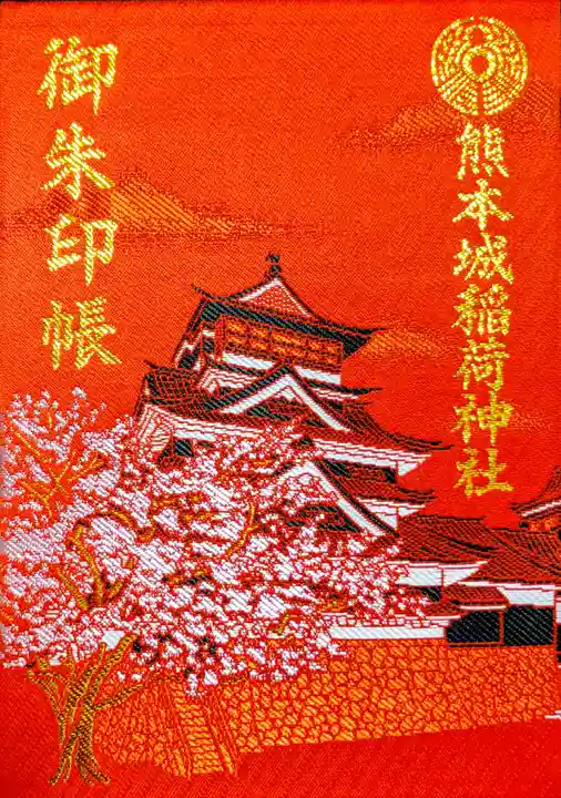 熊本城稲荷神社の御朱印帳