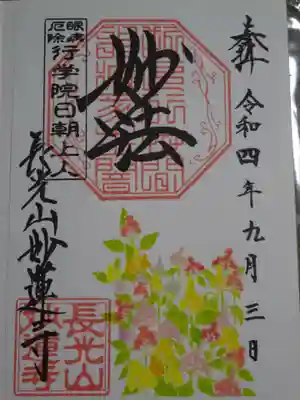御朱印　ケイトウ