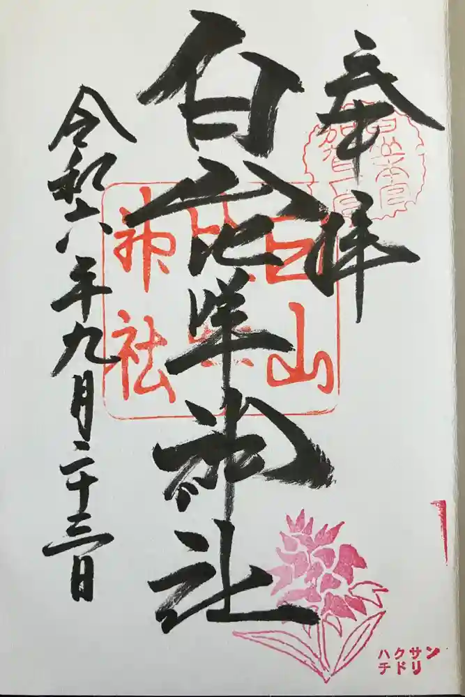 白山比咩神社の御朱印