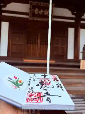 道明寺の御朱印