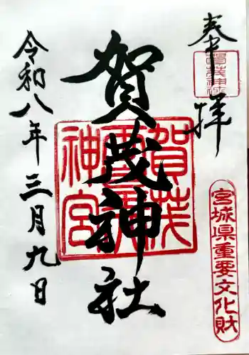 賀茂神社の御朱印