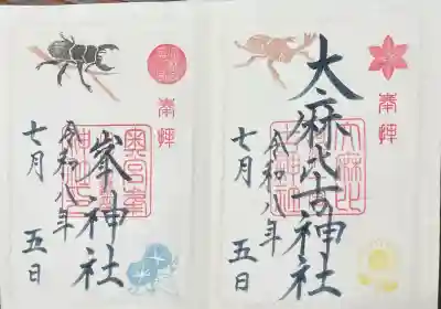 大麻比古神社の御朱印