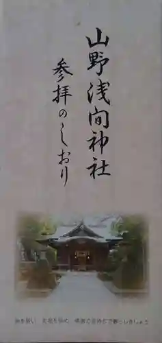 山野浅間神社の御朱印