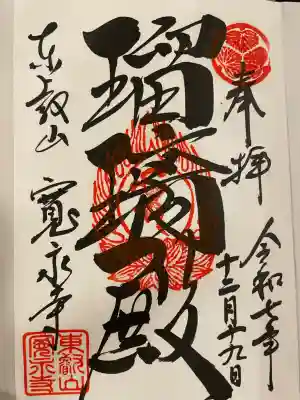 寛永寺(根本中堂)の御朱印