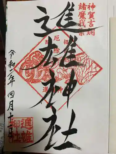 進雄神社の御朱印