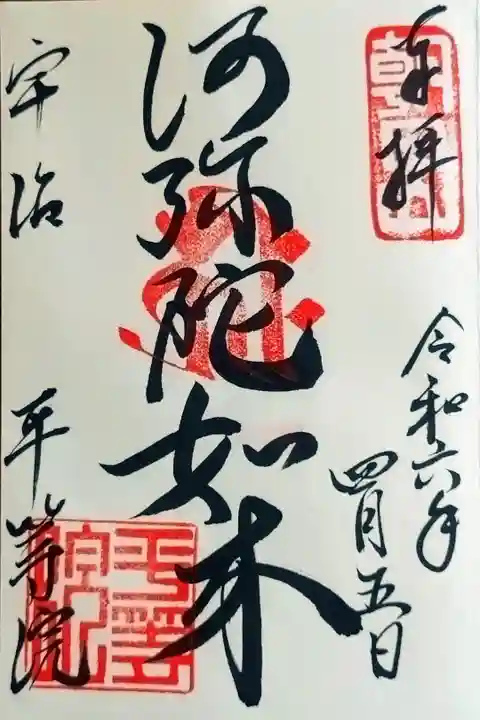 「阿弥陀如来」さんの御集印