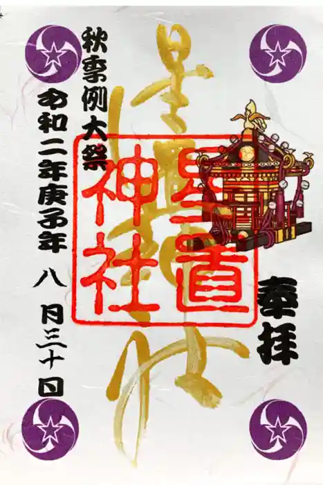 星置神社の御朱印