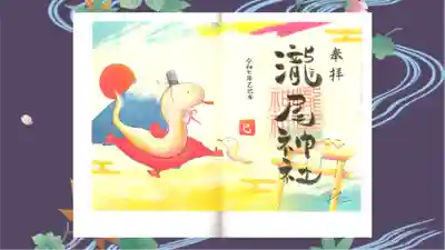 今市瀧尾神社の御朱印