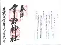 宇治神社の御朱印