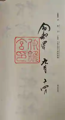 伊雜宮（皇大神宮別宮）の御朱印