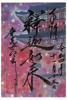 期間限定釈迦如来御朱印