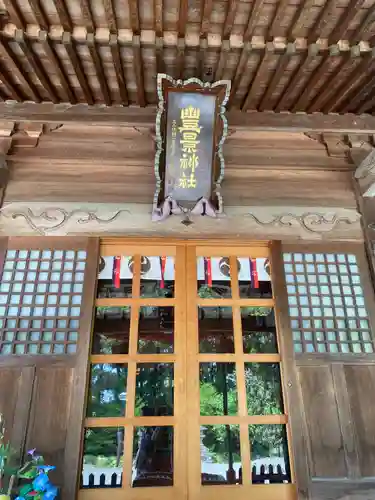 豊景神社(福島県)