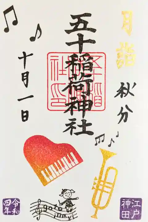 令和4年 月詣御朱印10月 『芸術の秋·楽器(金文字)』