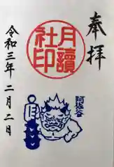 阿佐ヶ谷神明宮の御朱印