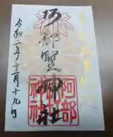 阿部野神社の御朱印