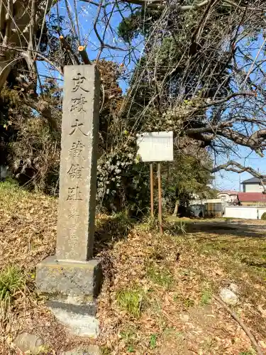 大蔵神社の{uncategorized: "未分類", other: "その他", undefined: "問題あり", building: "その他建物", grave: "お墓", sacred_gate: "鳥居", guardian: "狛犬", statue: "像", buddha: "仏像", history: "歴史", nature: "自然", garden: "庭園", animal: "動物", pagoda: "塔", temizu: "手水舎", mountain_gate: "山門・神門", sanctuary: "本殿・本堂", subordinate: "末社・摂社", art: "芸術", scenery: "景色", jizo: "地蔵", ema: "絵馬", goshuin: "御朱印", omikuji: "おみくじ", items: "授与品その他", amulet: "お守り", goshuincho: "御朱印帳", eats: "食事", festival: "お祭り", votive_dance: "神楽", shichigosan: "七五三参", wedding: "結婚式", experience: "体験その他", initially: "初詣", around: "周辺", anti_infection: "感染症対策"}