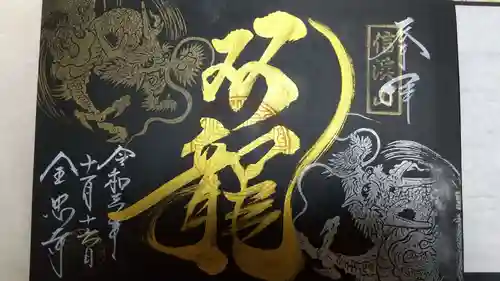 全忠寺の御朱印