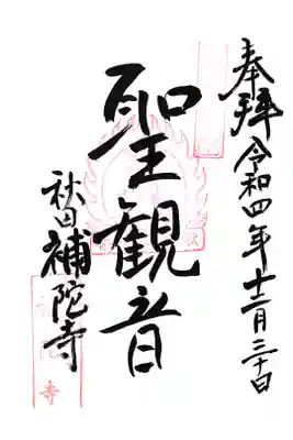 補陀寺の御朱印